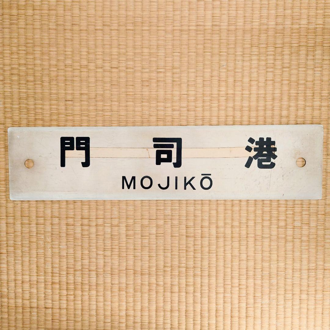 サボ 行先表示板【 門司港】【大分】アクリル製 サボ 行先表示板【 門司港】【大分】アクリル製