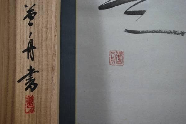 真作/蘆舟/俳句/布袋屋掛軸B-131