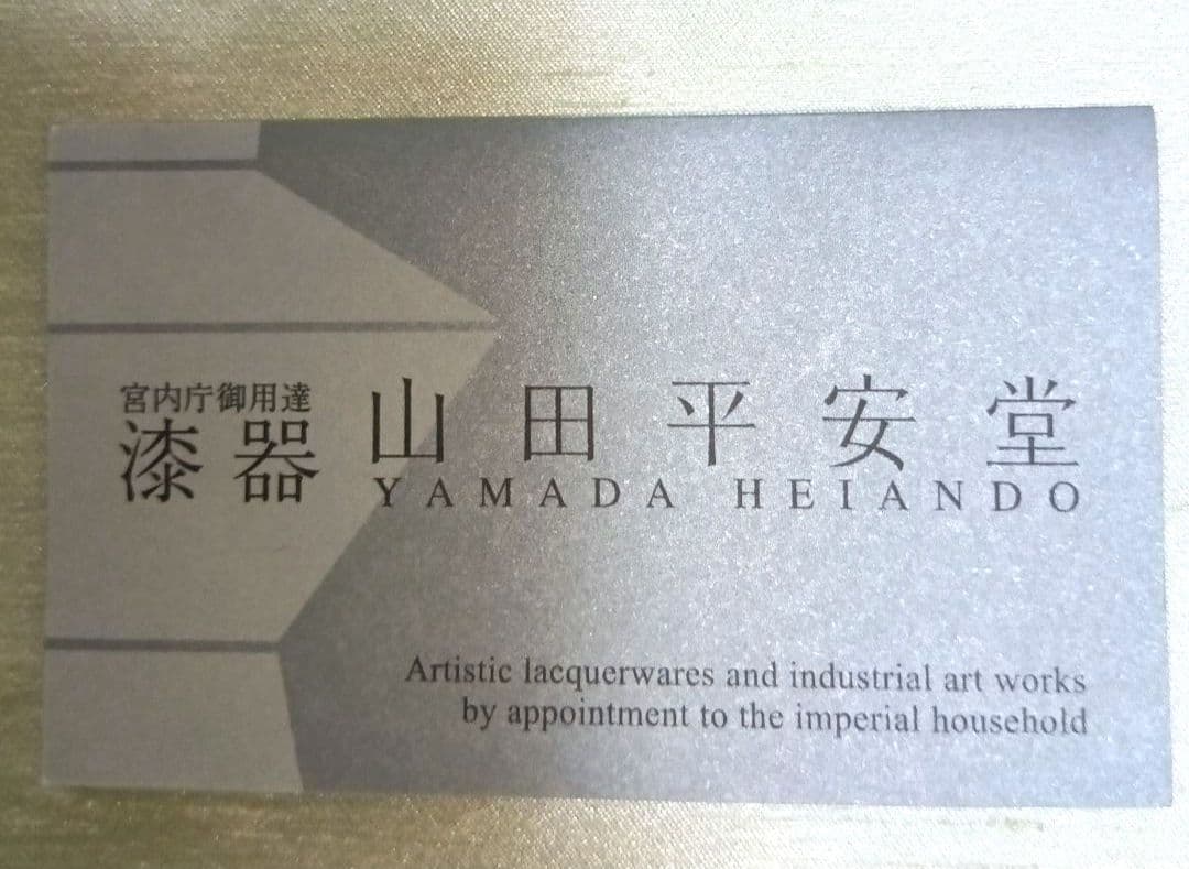 30%off❗〈新品未使用〉宮内庁御用達・山田平安堂・欅平筋(神代漆)大椀