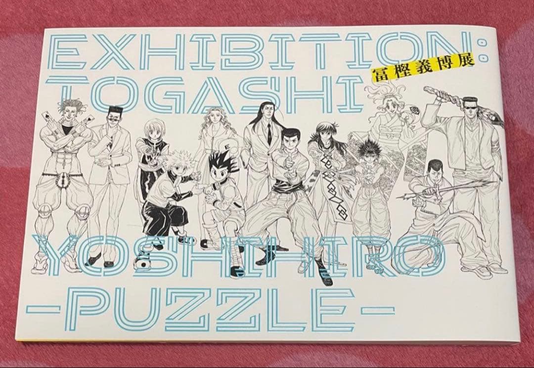 冨樫義博展 公式図録 六本木会場版 新品 未読品 1点 - メルカリ