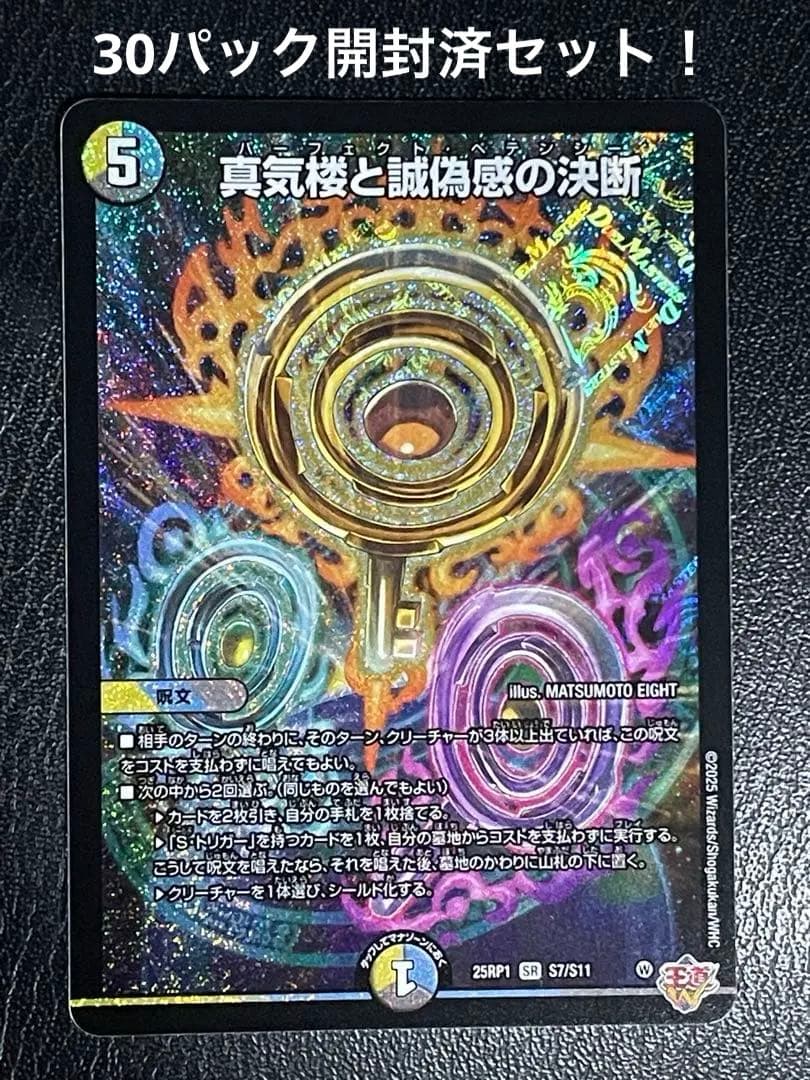 ①真気楼と誠偽感の決断 パーフェクトペテンシー含む30パック開封済み