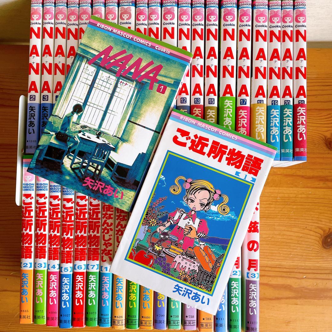 矢沢あい　まとめ売り　NANA　ご近所物語　天使なんかじゃない　他　全巻セット ご近所物語 1〜5 天使なんかじゃない 1〜8 NANA 1〜