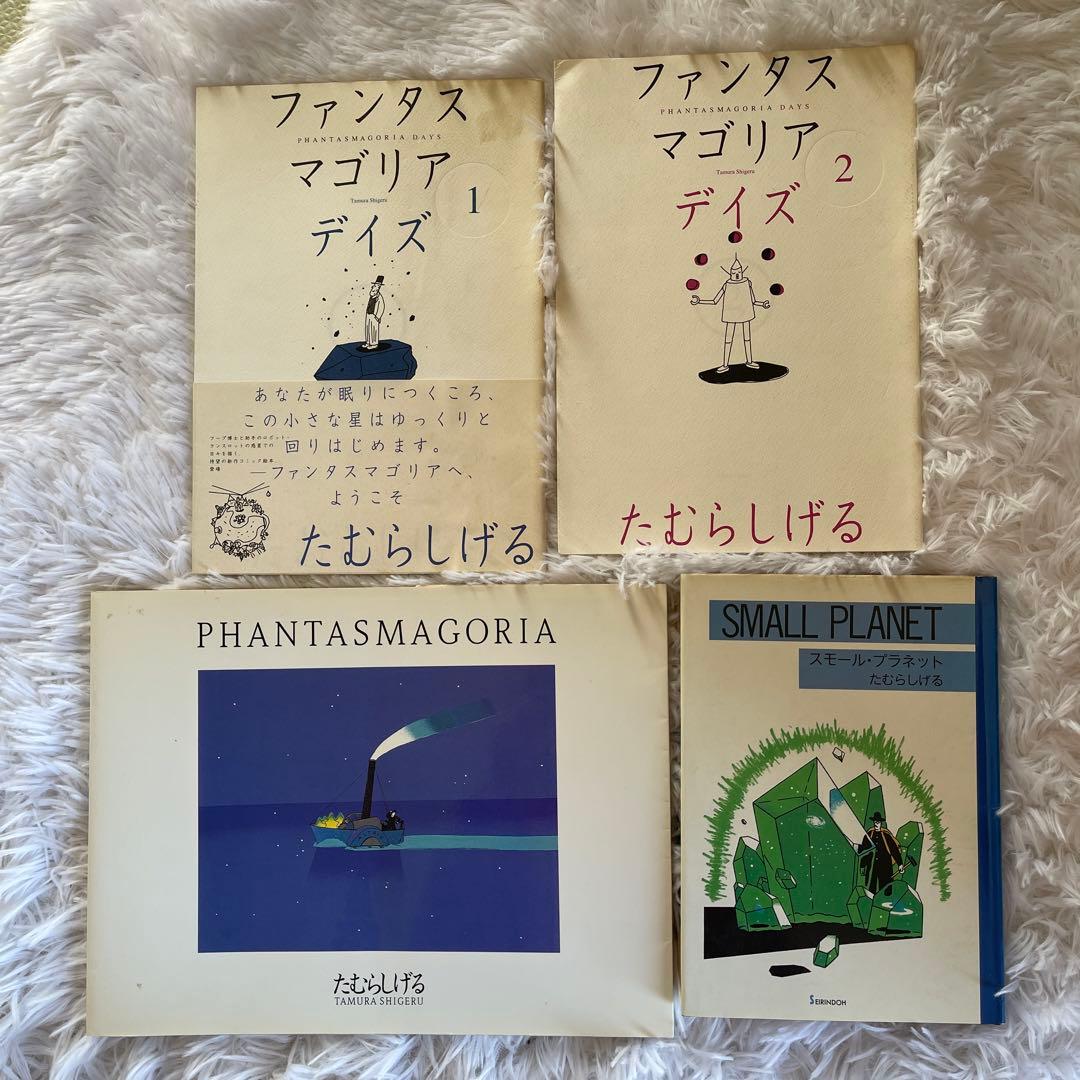 ファンタスマゴリア デイズ 1・2 + SMALL PLANET 4点 Amazon.co.jp: ファンタスマゴリアデイズ 1 : たむら しげる: 本