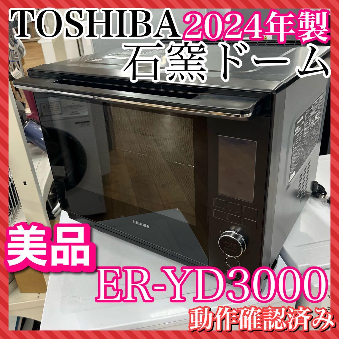 東芝 石窯ドーム ER-YD3000 2024年製 30L 動作確認済 - メルカリ