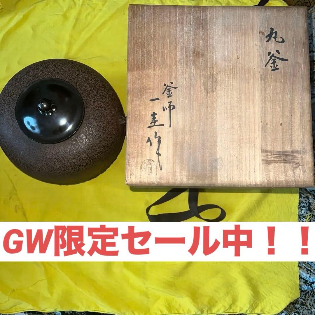 角谷一圭　造　丸釜　共箱　共布　茶釜　陶芸　茶器　茶道具　骨董 角谷一圭 造 丸釜 共箱 共布 茶釜 陶芸 茶器 茶道具 骨董