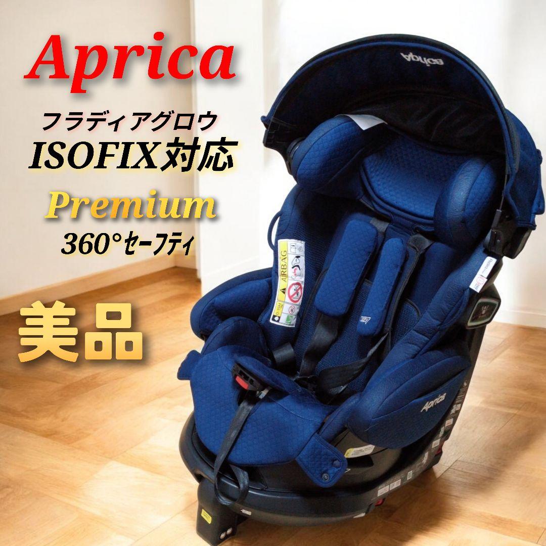 ISOFIX ネイビー Aprica アップリカ フラディア グロウ プレミアム フラディア グロウ ISOFIX プレミアム | ベビーカー・チャイルドシート