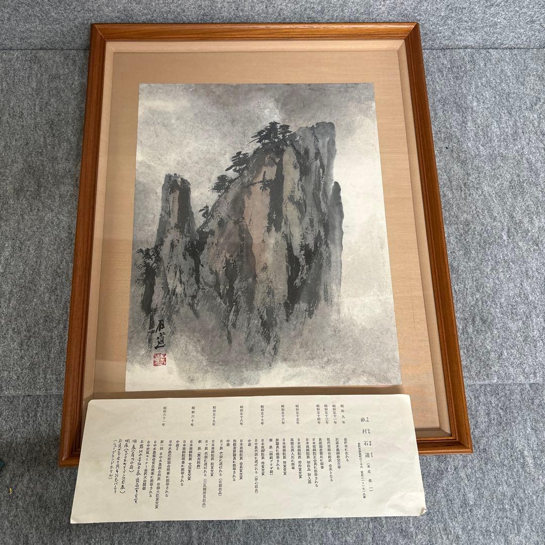 u*4様 畝村石道　水墨画 u*4様 畝村石道 水墨画 - メルカリ