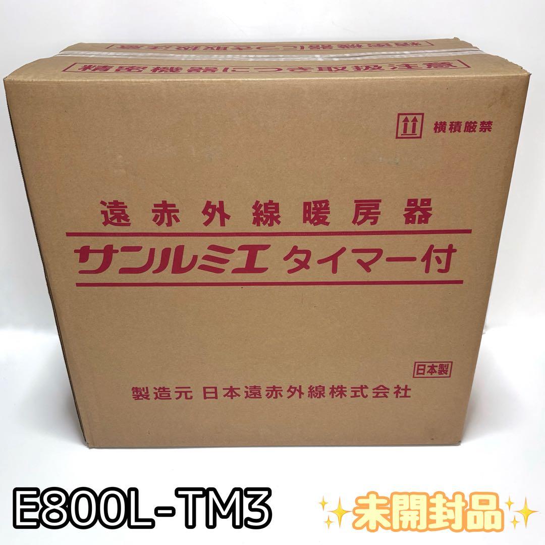 ☆新品未使用品☆サンルミエ　タイマー付　E800L-TM3 ピュアホワイト 良品】 サンルミエ E800L-TM3 タイマー付 遠赤外線暖房器 ホワイト
