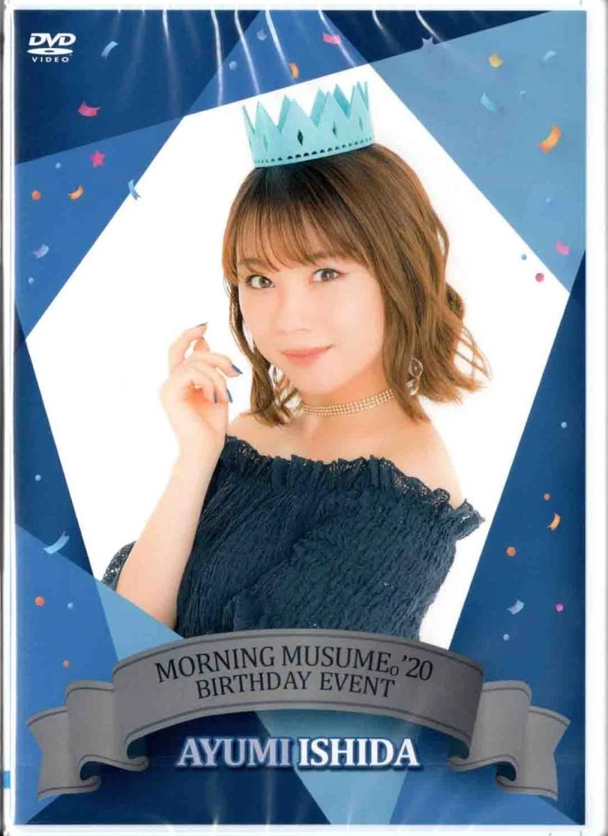 石田亜佑美 2013〜2024 バースデーイベントDVD モーニング娘。 石田亜