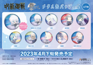 2023年4月下旬】呪術廻戦 傘っこアクリルキーホルダー vol.2